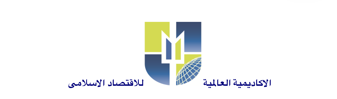 الأكاديمية العالمية للاقتصاد الإسلامي